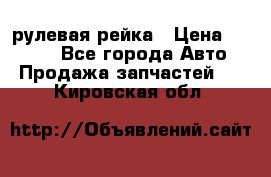 KIA RIO 3 рулевая рейка › Цена ­ 4 000 - Все города Авто » Продажа запчастей   . Кировская обл.